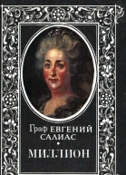 Граф Евгений Салиас Миллион