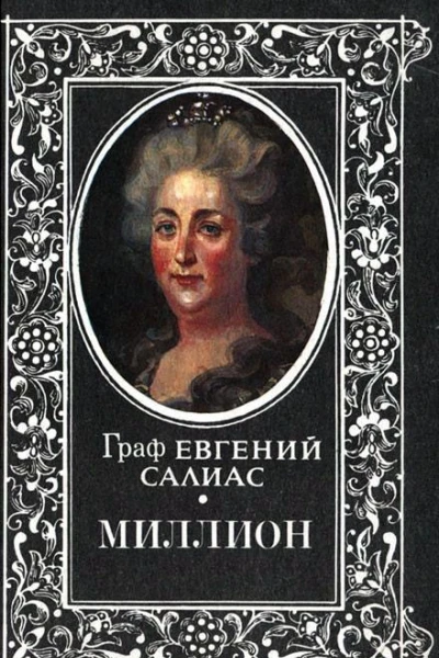 Граф Евгений Салиас Миллион