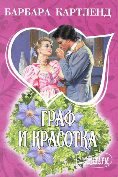 Граф и красотка