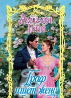 Граф ищет жену