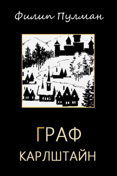 Граф Карлштайн