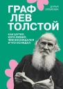 Граф Лев Толстой Как шутил кого любил чем восхищался и что осуждал
