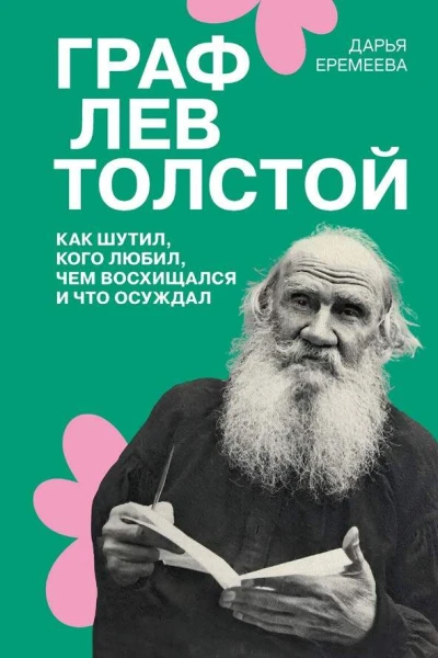 Граф Лев Толстой Как шутил кого любил чем восхищался и что осуждал