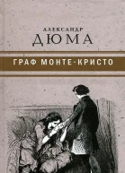 Граф МонтеКристо