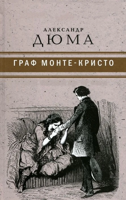 Граф МонтеКристо