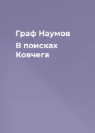Граф Наумов В поисках Ковчега