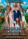 Граф не желает жениться или Фиктивная семья для наследника