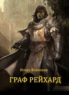 Граф Рейхард СИ