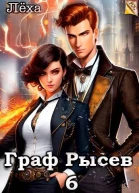Граф Рысев  6