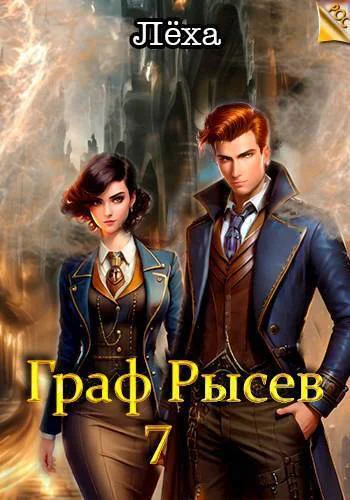 Граф Рысев 7 СИ