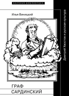 Граф Сардинский Дмитрий Хвостов и русская культура