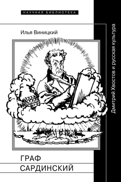 Граф Сардинский Дмитрий Хвостов и русская культура