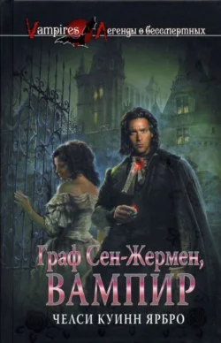 Граф СенЖермен вампир