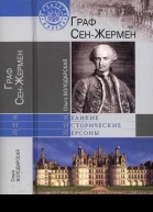 Граф СенЖермен