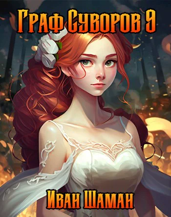 Граф Суворов том 9