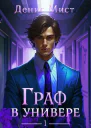 Граф в универе Книга 1