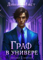 Граф в универе Книга 1