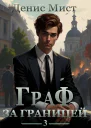 Граф за границей Книга 3