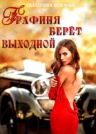 Графиня берет выходной