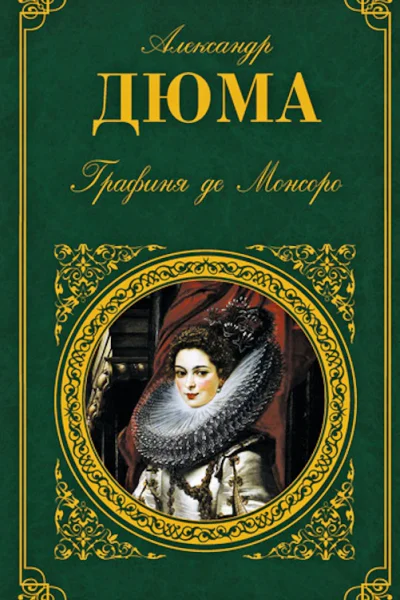 Графиня де Монсоро