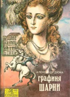 Графиня де Шарни Том 1