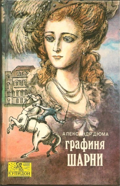 Графиня де Шарни Том 1