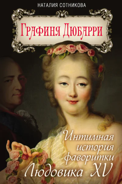 Графиня Дюбарри Интимная история фаворитки Людовика XV