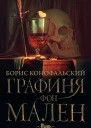 Графиня фон Мален  Борис Конофальский