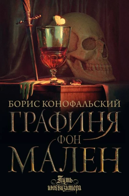 Графиня фон Мален  Борис Конофальский
