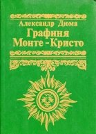 Графиня МонтеКристо Роман