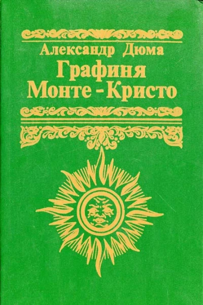 Графиня МонтеКристо Роман