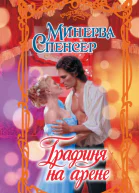 Графиня на арене