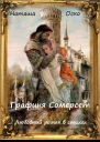 Графиня Сомерсет СИ
