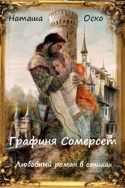 Графиня Сомерсет СИ