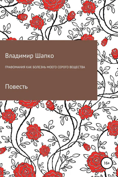 Графомания как болезнь моего серого вещества