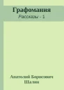 Графомания