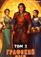 Графский сын Том 3