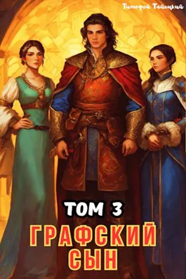 Графский сын Том 3