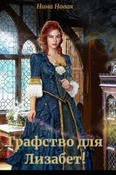 Графство для Лизабет СИ