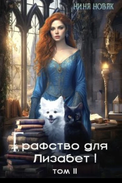 Графство для Лизабет Том 2 СИ