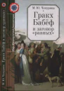 Гракх Бабёф и заговор равных