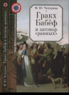 Гракх Бабёф и заговор равных