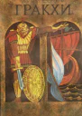 Гракхи