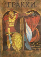 Гракхи