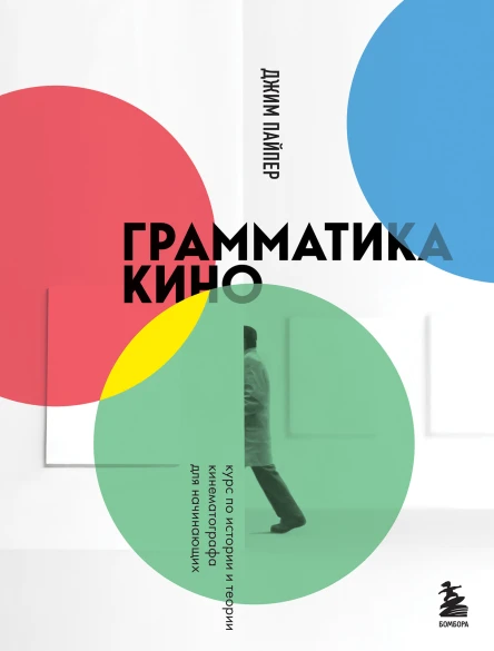 Грамматика кино Курс по истории и теории кинематографа для начинающих