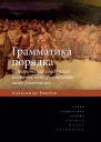Грамматика порядка Историческая социология понятий которые меняют нашу реальность  А Т Бикбов