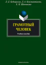 Грамотный человек