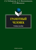 Грамотный человек