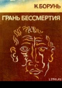 Грань бессмертия Авторский сборник Кшиштофа Боруня