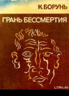 Грань бессмертия Авторский сборник Кшиштофа Боруня